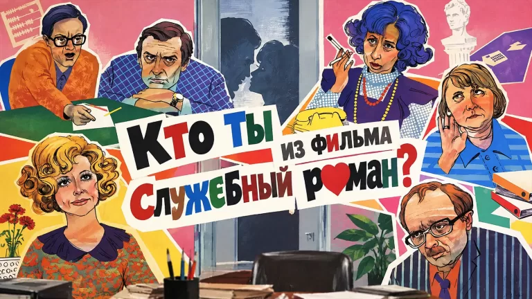 Кто вы из фильма «Служебный роман»
