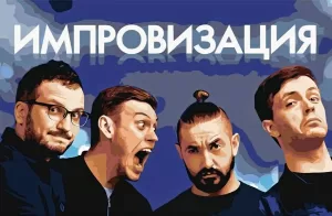 Кто ты из импровизации?