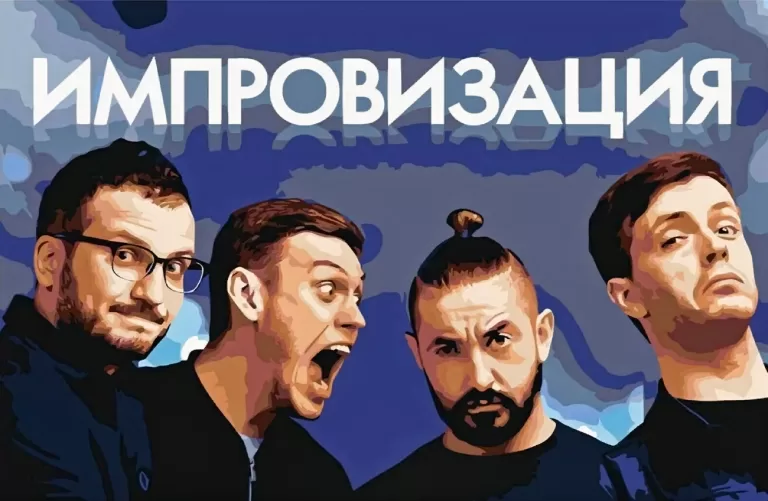 Кто ты из импровизации?