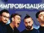 Кто ты из импровизации?