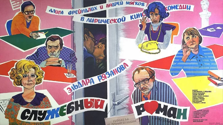 Кто вы из фильма «Служебный роман»?