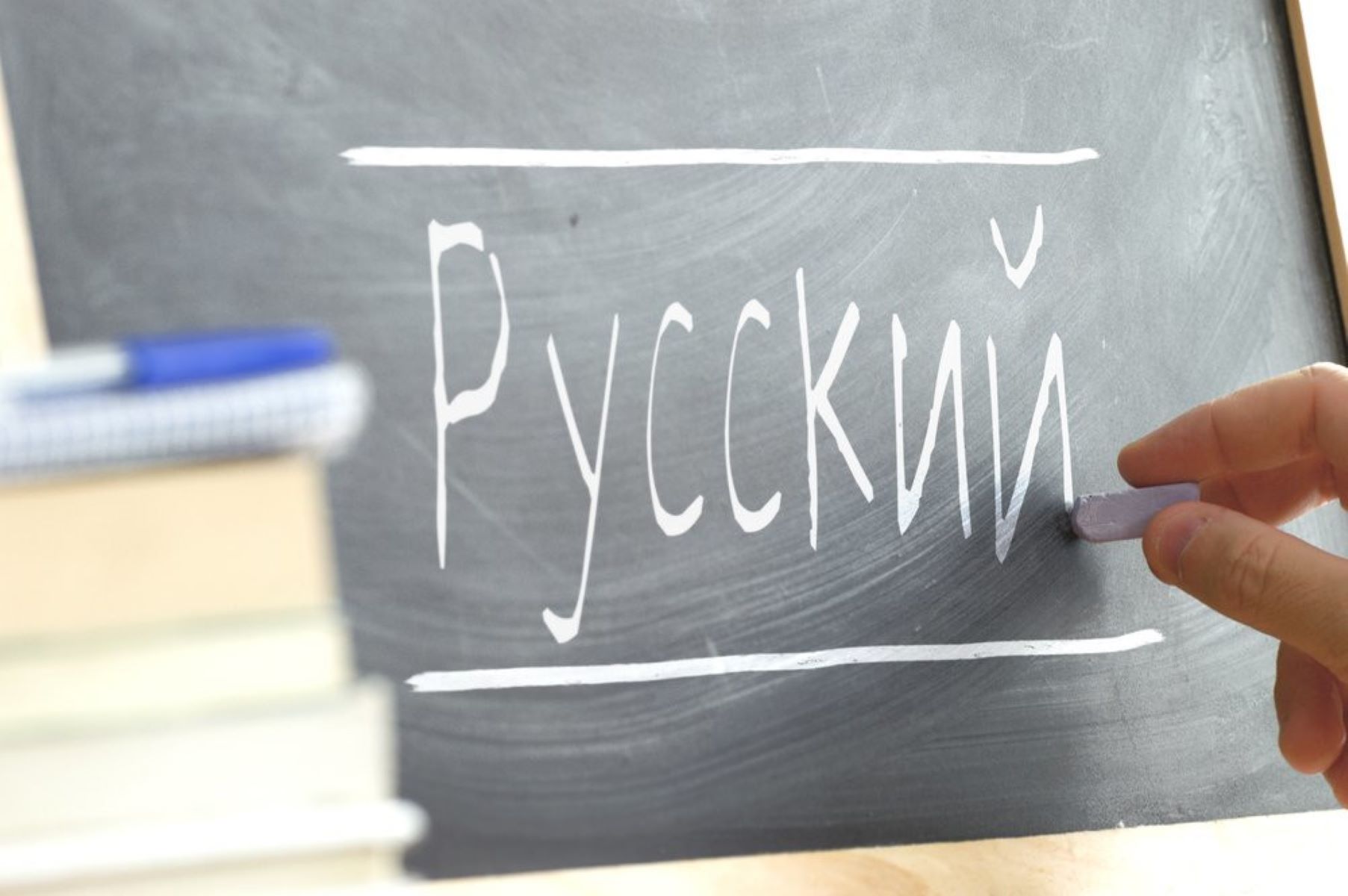 Русский язык на доске