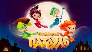 Кто ты из Сказочного патруля?