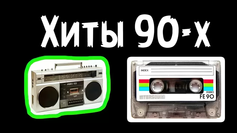 Как хорошо ты знаешь песни 90х?