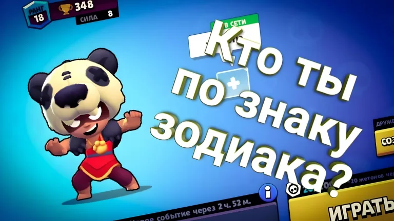 Кто ты из Бравл Старс по знаку зодиака?