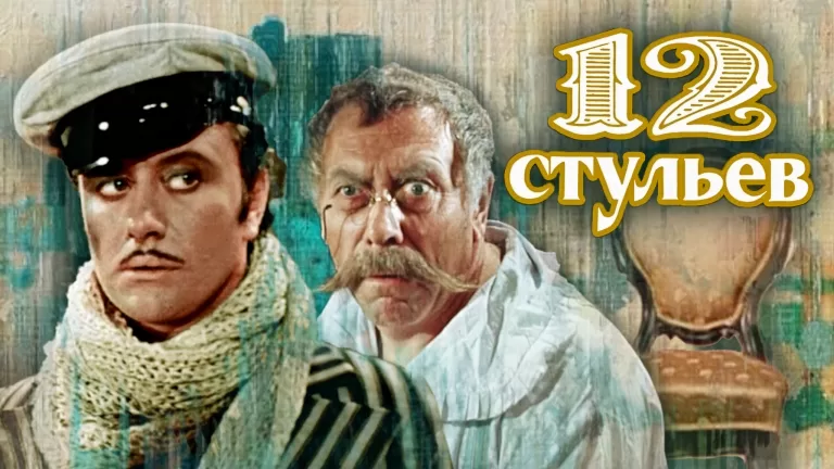 Тест: насколько хорошо вы помните цитаты из «12 стульев»?