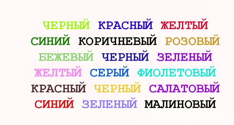 Сможете ли вы пройти тест Струпа?