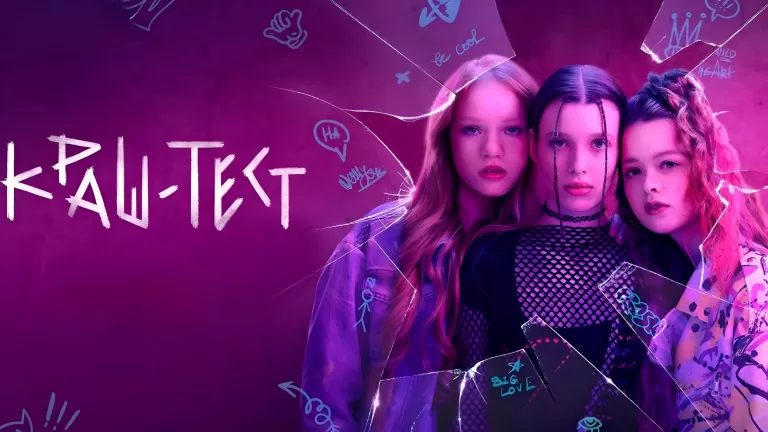 Кто ты из фильма «Краш-тест»