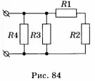Найдите сопротивление схемы изображенной на рисунке 84 если r1 r2 3 ом r3 r4 6