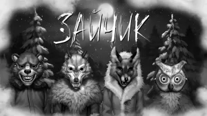 Голоса из Tiny Bunny: угадай, кто из Зайчика сказал это