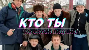 Кто ты из сериала «Слово пацана»?