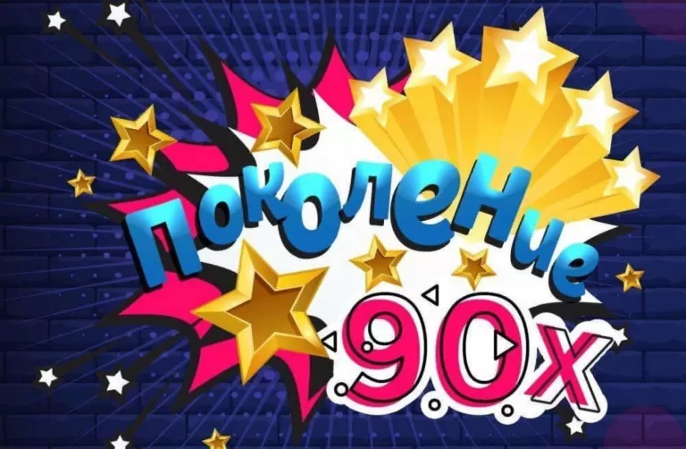 А вы хорошо помните музыку из 90-х?