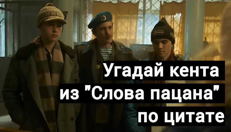 Угадай героя сериала «Слово пацана» по цитате