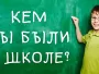 Кем вы были в школе?