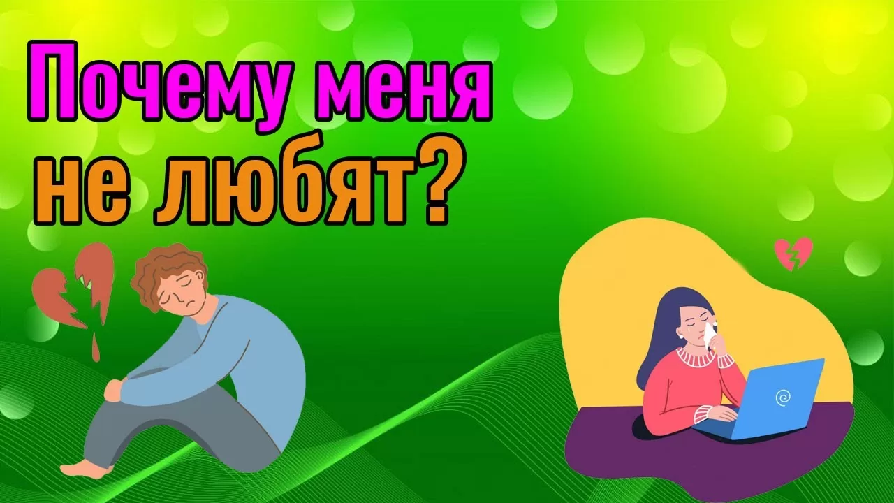 Тест почему тебя никто не любит uquiz