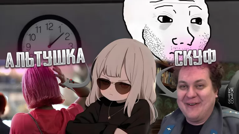 Кто вы — альтушка, скуф или нормис?