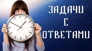 Увлекательные детские задачки на логику