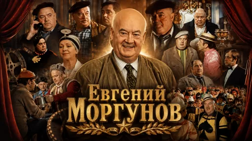Кинематографический трибьют Евгению Моргунову