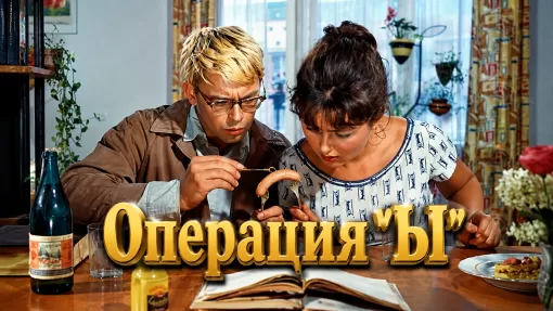 Операция Ы тайна за столом