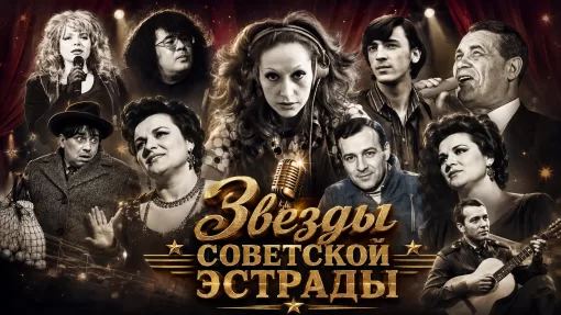 Звёзды советской эстрады