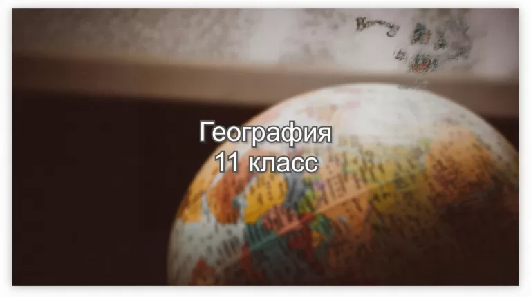 Вопросы по географии для 11-го класса: Проверьте свои знания об Африке