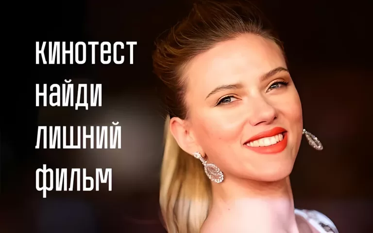 Проверь себя, какой ты киноэксперт в зарубежном кино