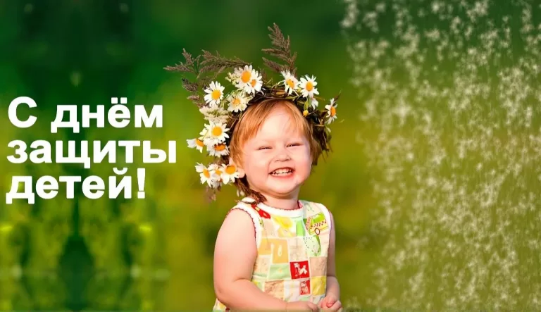 День защиты детей в России