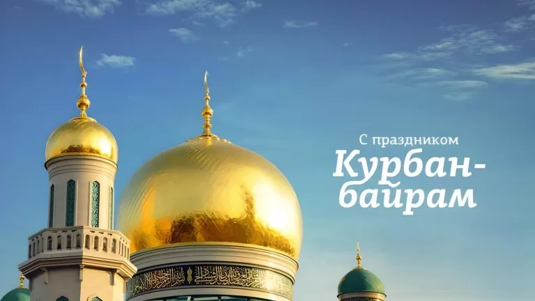 Курбан Байрам