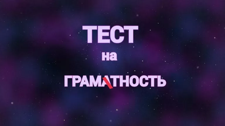 Тест на грамотность