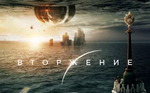 Вопросы по фильму «Вторжение»