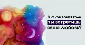 В какое время года ты встретишь свою любовь?