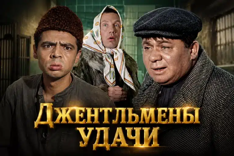 Как хорошо вы помните советский фильм «Джентльмены удачи»?