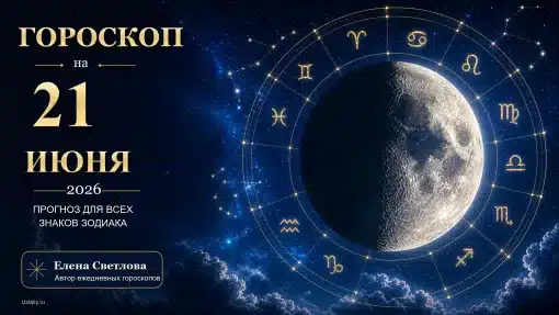 Гороскоп на 21 июня 2026 года