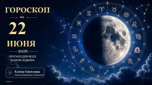 Гороскоп на 22 июня 2026 года