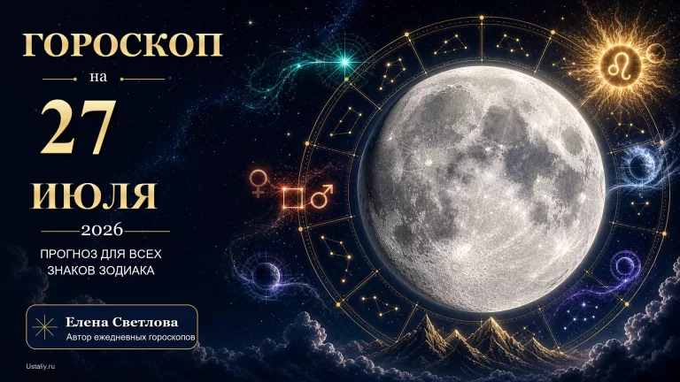 Гороскоп на 27 июля 2026 года