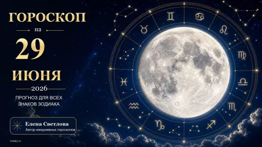 Гороскоп на 29 июня 2026 года