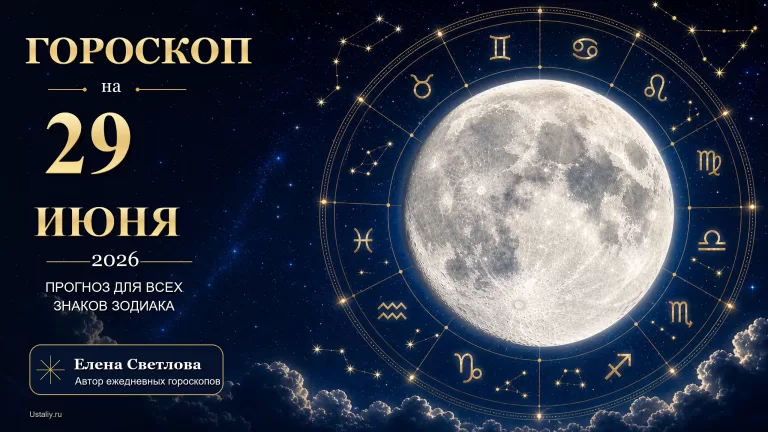 Гороскоп на 29 июня 2026 года