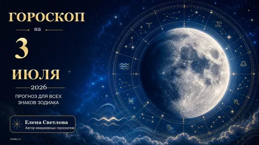 Гороскоп на 3 июля 2026 года