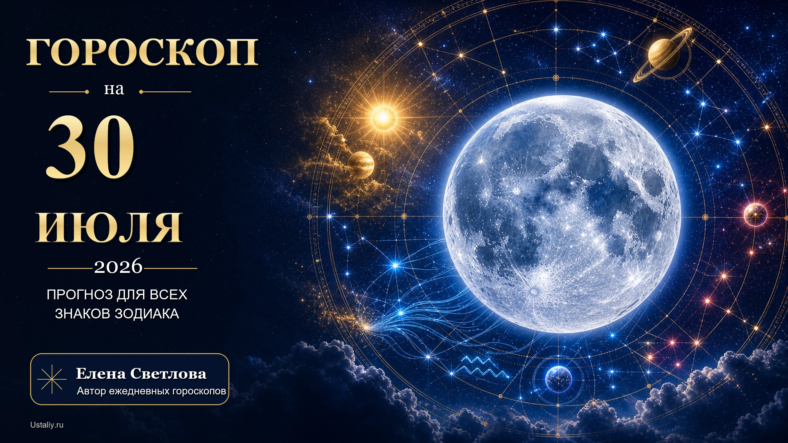 Гороскоп на 30 июля 2026 года