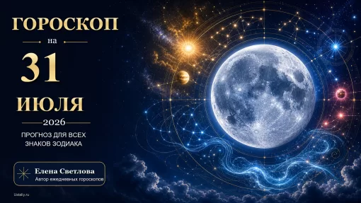 Гороскоп на 31 июля 2026 года