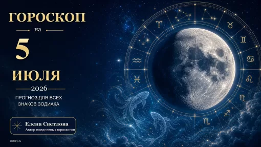 Гороскоп на 5 июля 2026 года