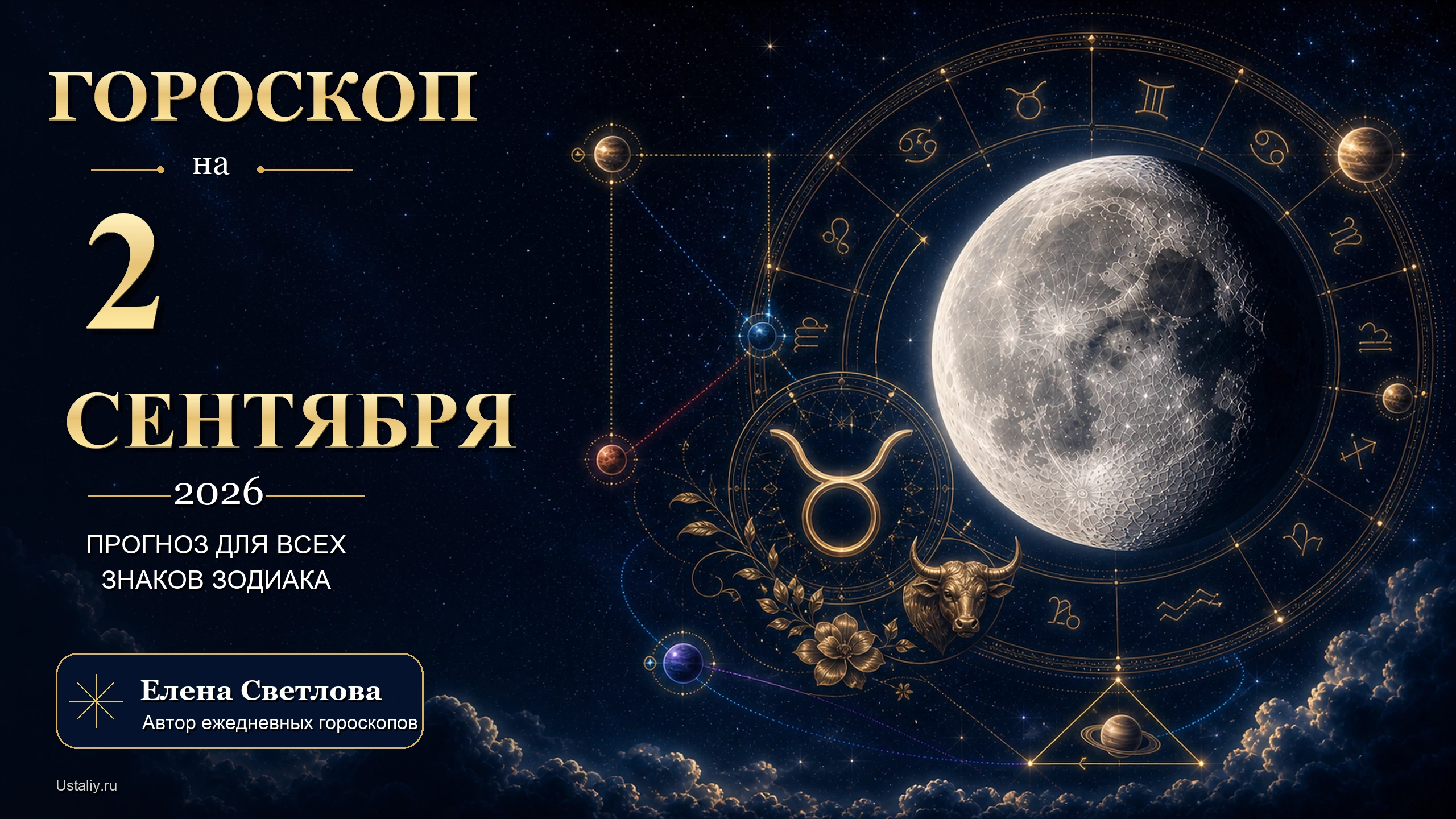 goroskop 2026 09 02 ustaliy 16x9