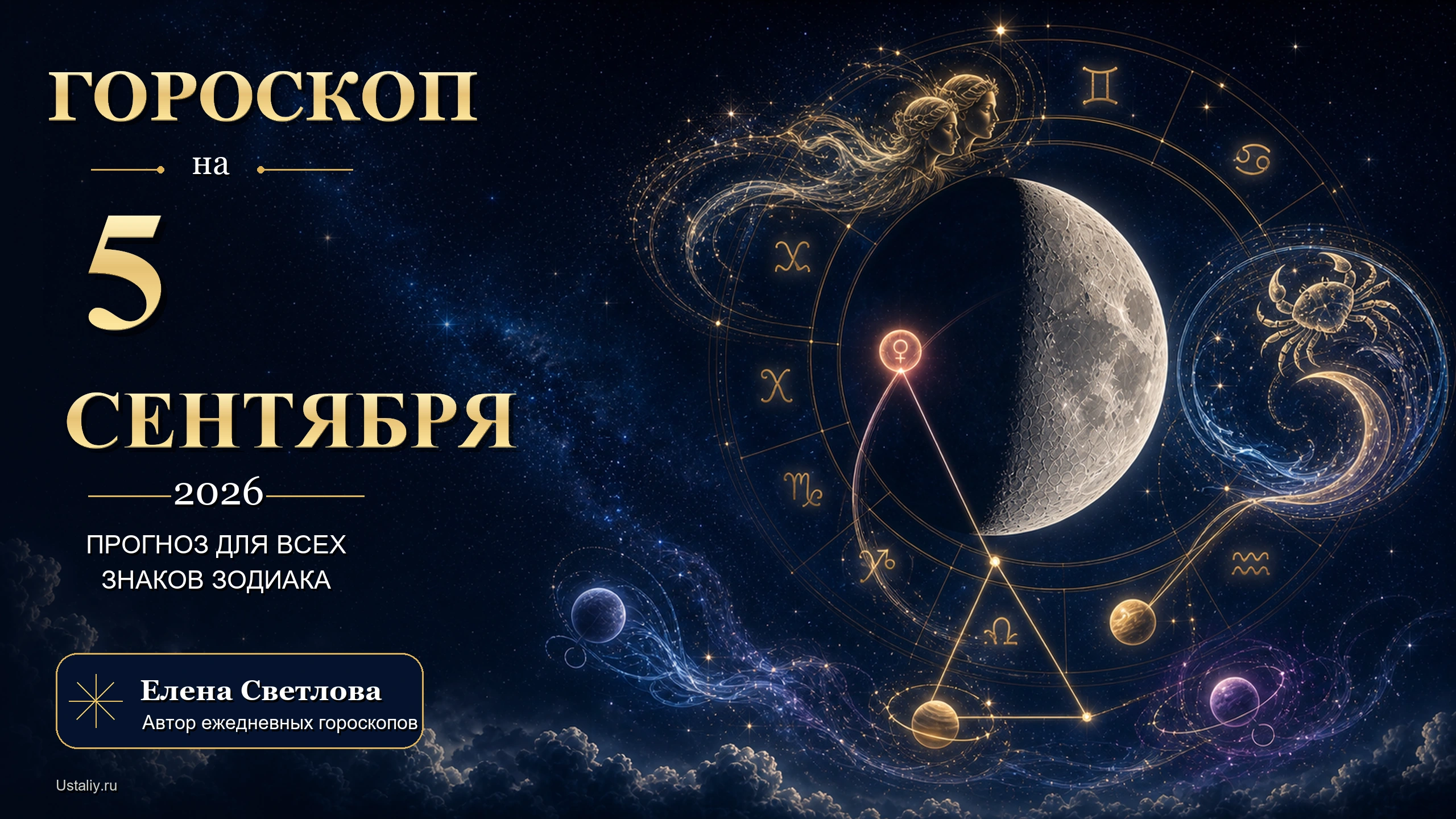 goroskop 2026 09 05 ustaliy 16x9
