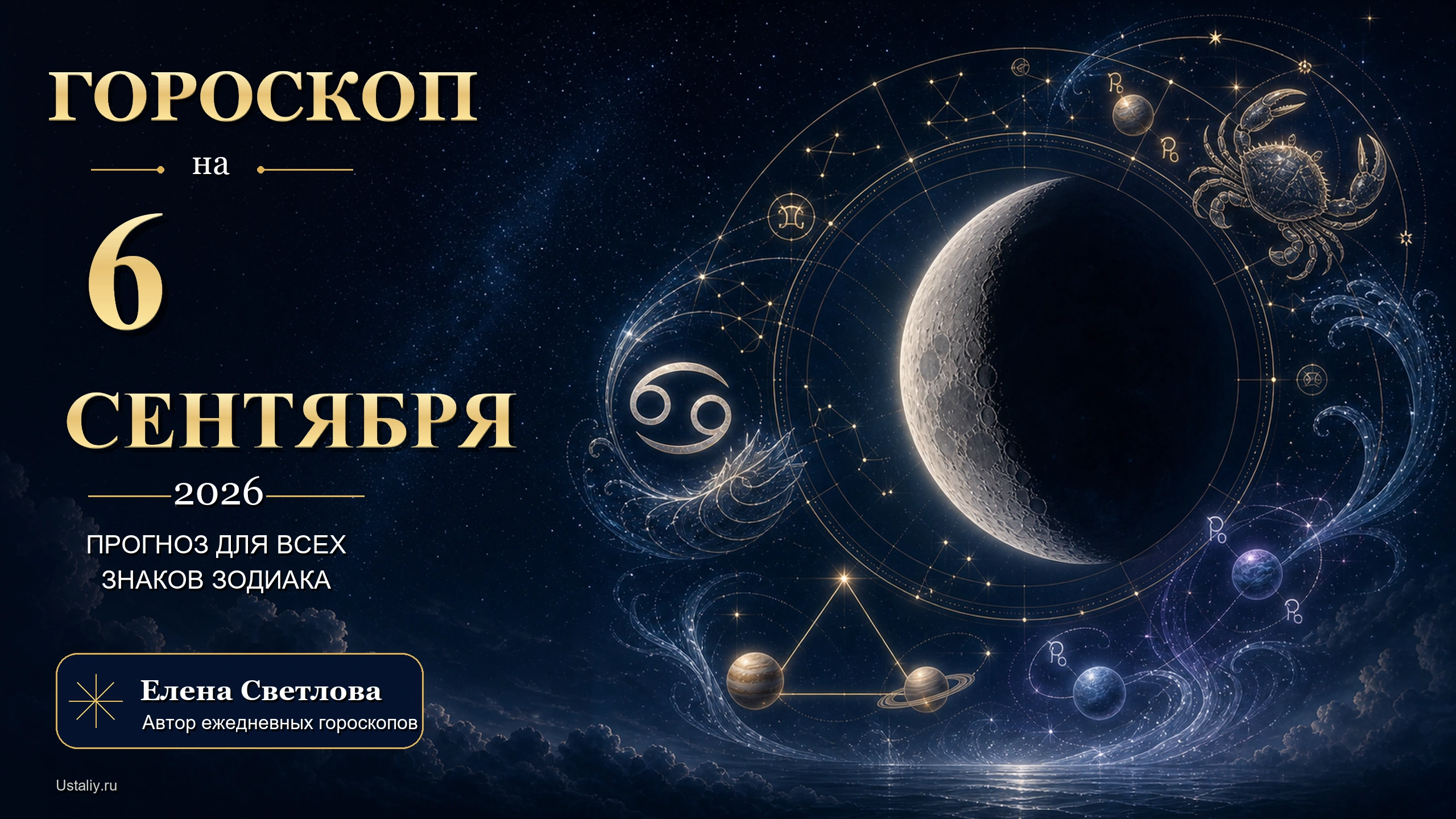 goroskop 2026 09 06 ustaliy 16x9