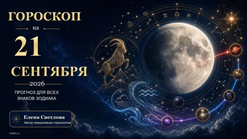 goroskop 2026 09 21 ustaliy 16x9