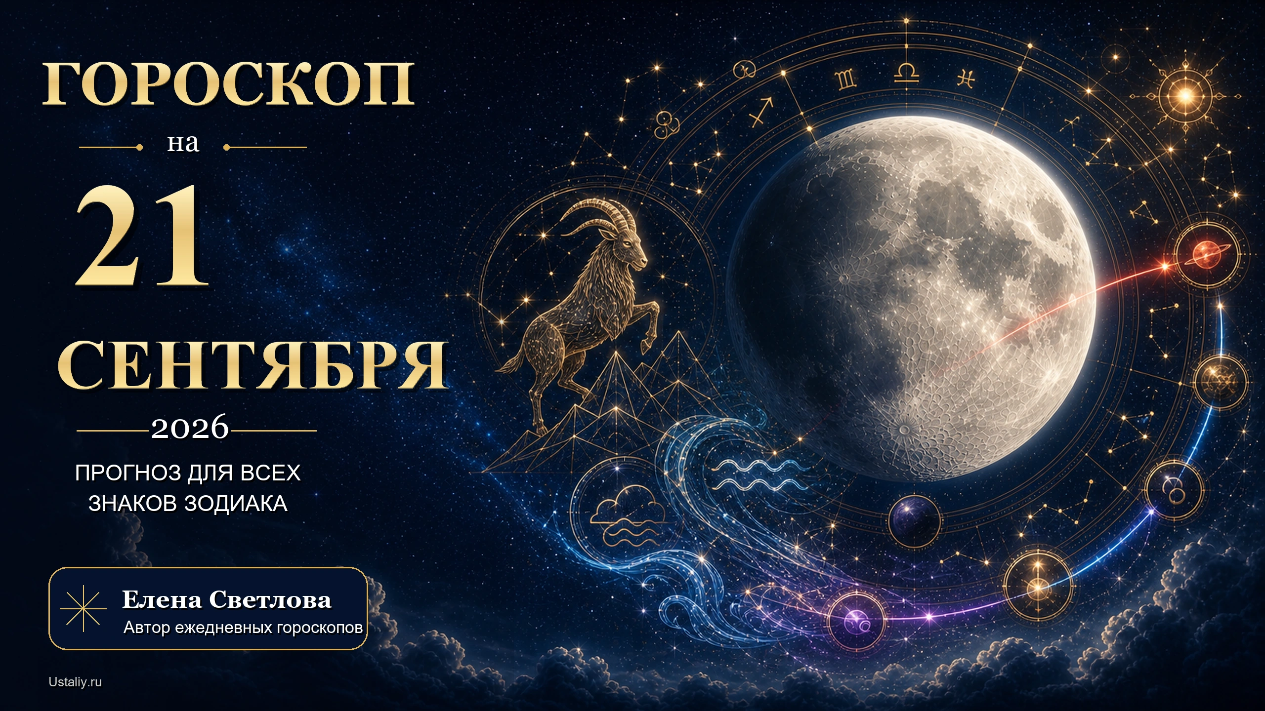 goroskop 2026 09 21 ustaliy 16x9