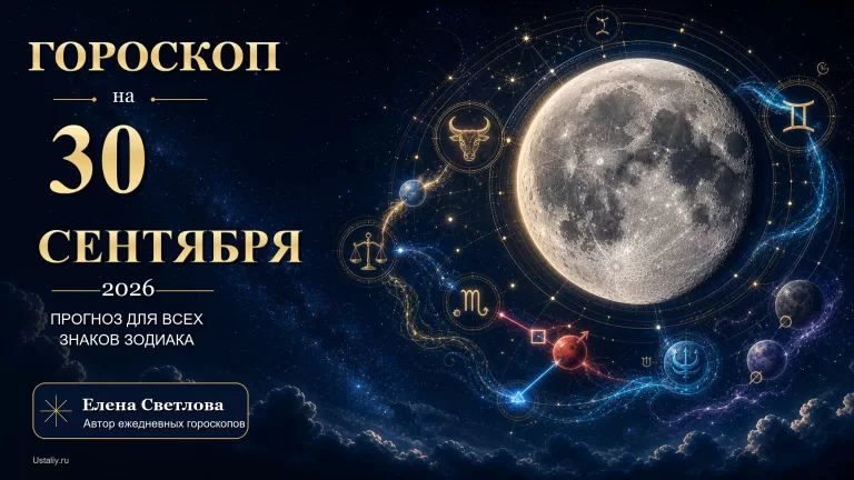 goroskop 2026 09 30 ustaliy 16x9