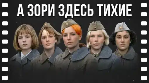 Зори здесь тихие