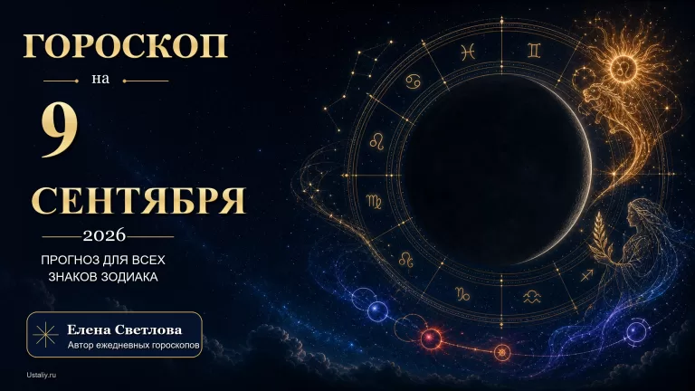 goroskop 2026 09 09 ustaliy 16x9