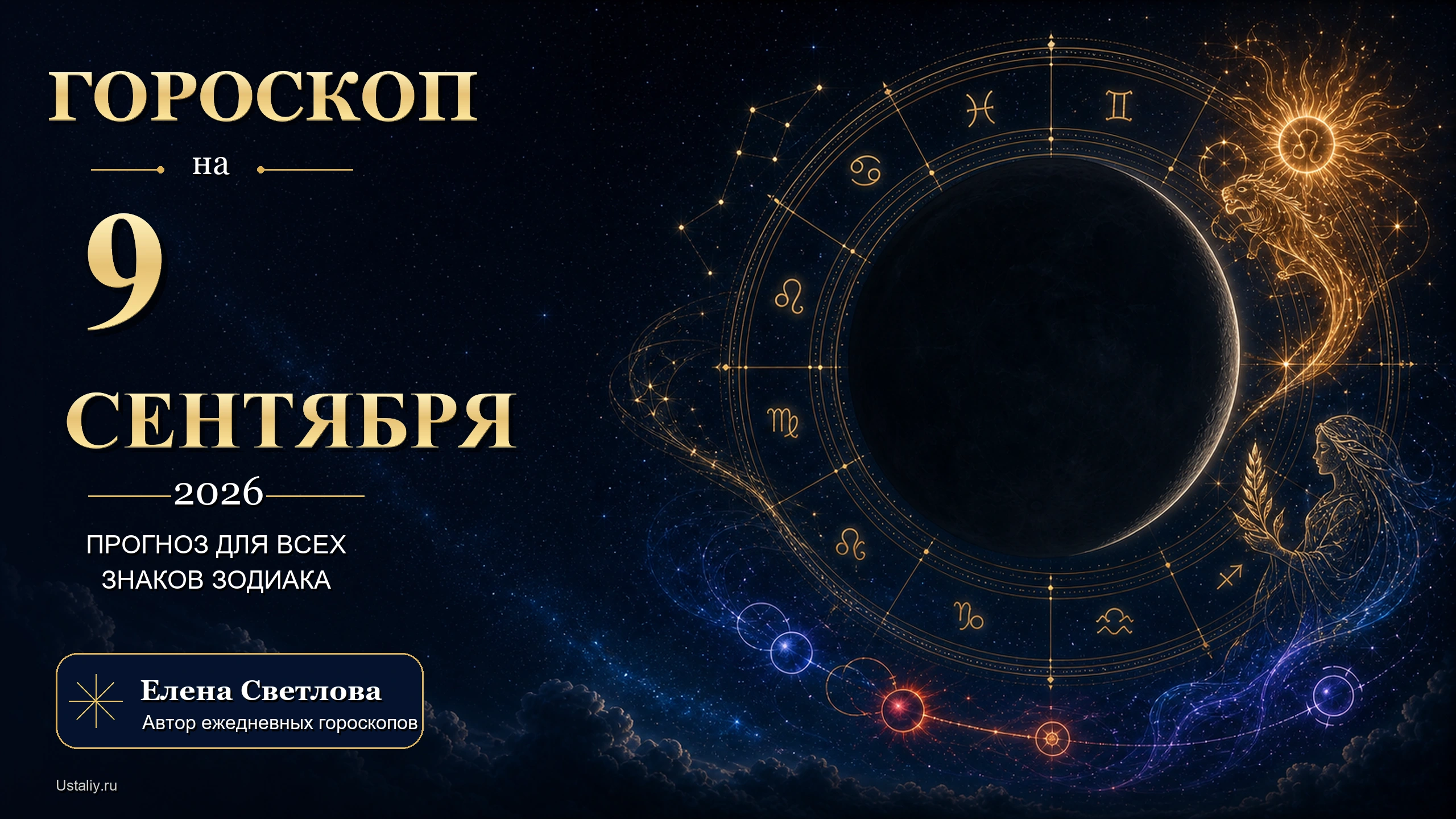 goroskop 2026 09 09 ustaliy 16x9